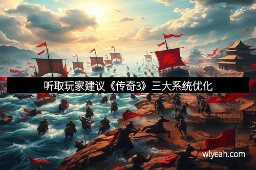 听取玩家建议《传奇3》三大系统优化