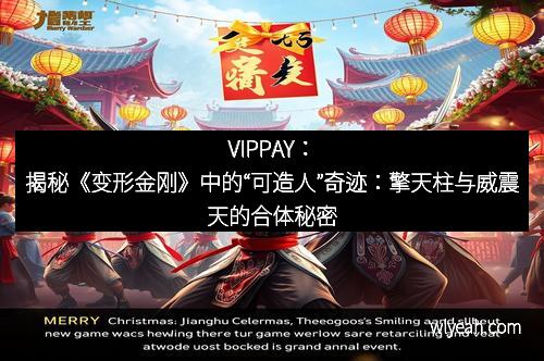 VIPPAY：揭秘《变形金刚》中的“可造人”奇迹：擎天柱与威震天的合体秘密