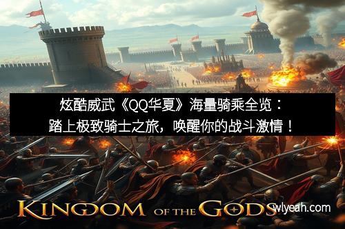 炫酷威武《QQ华夏》海量骑乘全览：踏上极致骑士之旅，唤醒你的战斗激情！